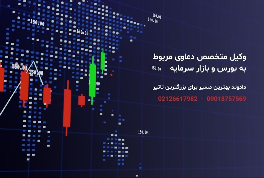 نقش وکیل بورسی