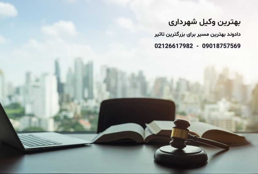 وکیل شهرداری با تخصص در دعاوی مرتبط با شهرداریها، به افراد و سازمانها در مواجهه با اختلافات حقوقی مربوط به تملک اراضی و... کمک میکند.