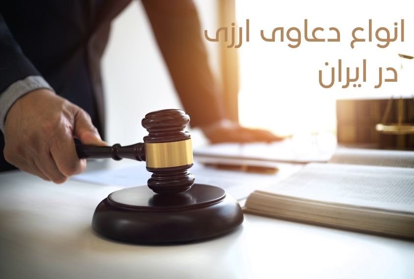 انواع دعاوی ارزی در ایران