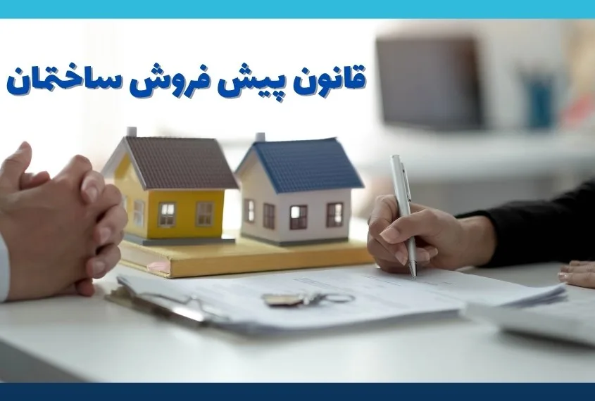 قانون پیش ‌فروش ساختمان