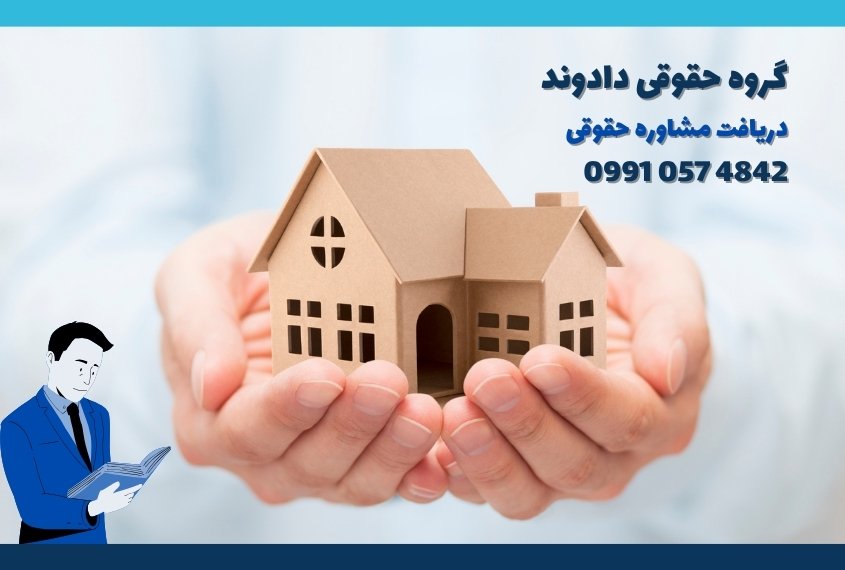 دعاوی پیش فروش ملک