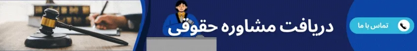 دریافت مشاوره حقوقی-تماس با دادوند