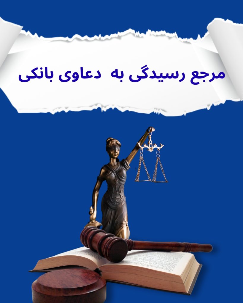 مرجع رسیدگی به دعاوی بانکی