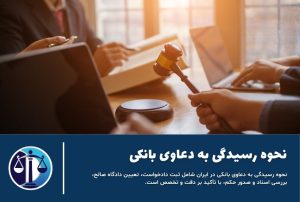 نحوه رسیدگی به دعاوی بانکی