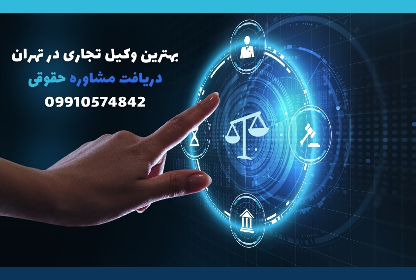 بهترین وکیل تجاری در تهران