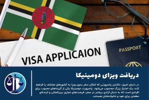 دریافت ویزای دومینیکا