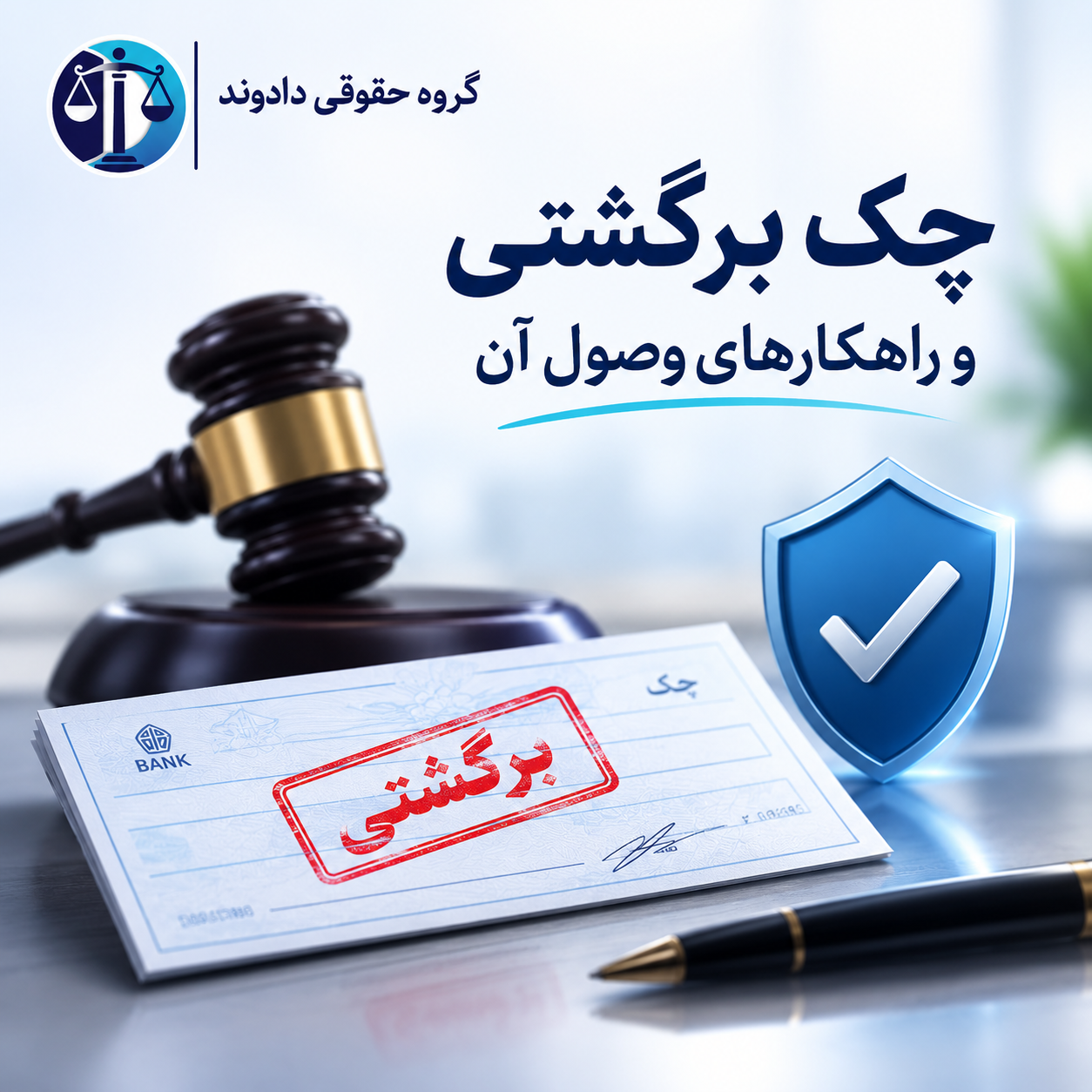 چک برگشتی و راهکارهای وصول آن