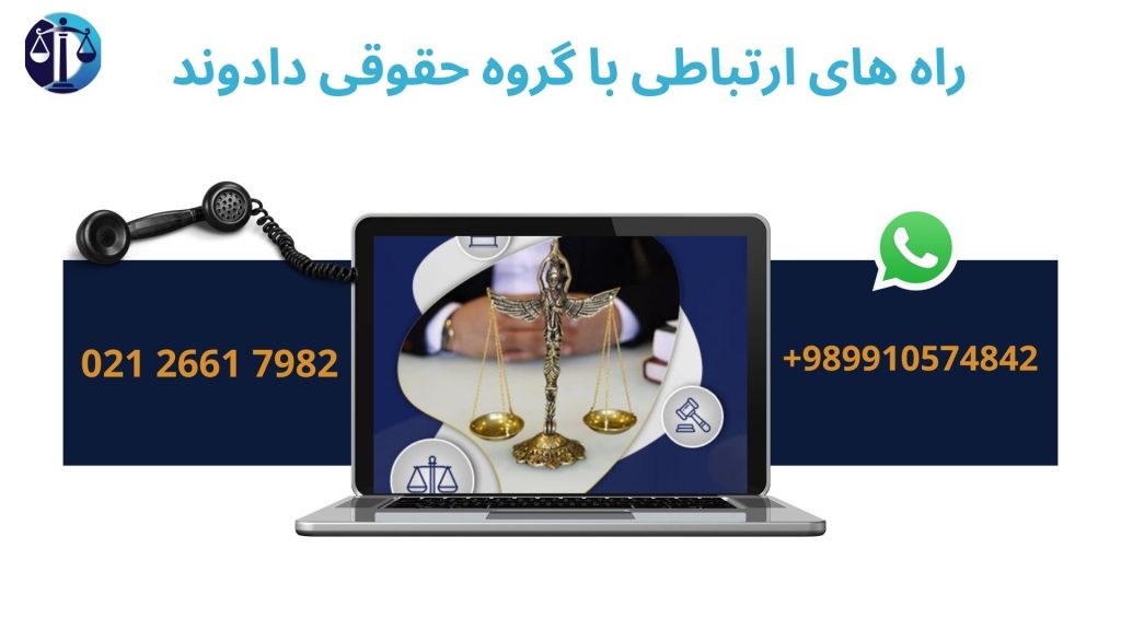 راه های ارتباطی با گروه حقوقی دادوند