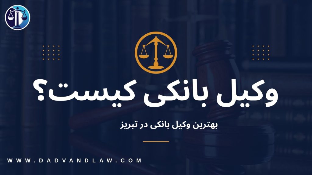 وکیل بانکی در تبریز