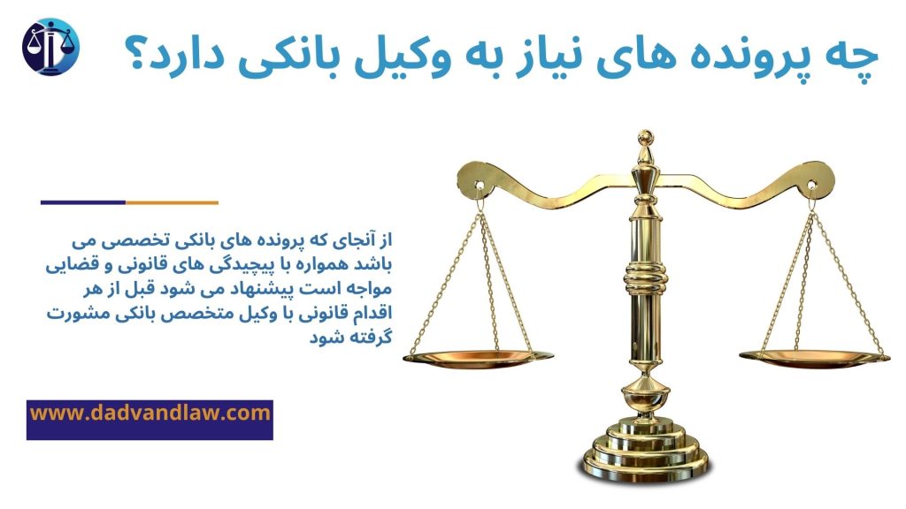 چه پرونده ای نیاز به وکیل بانکی داره