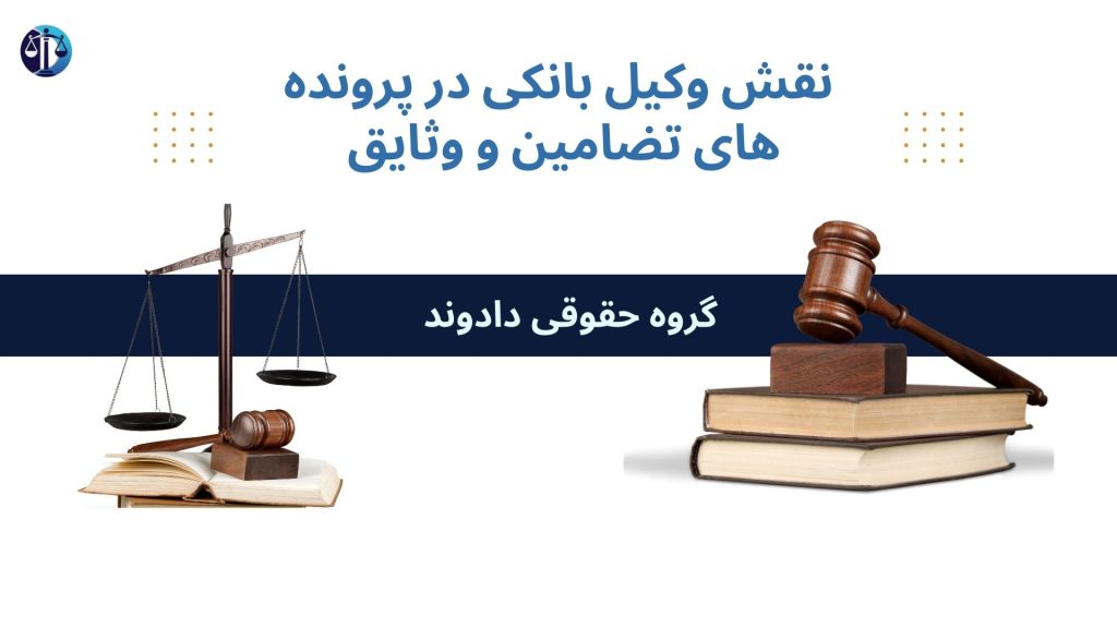 نقش وکیل بانکی در پرونده های تضامین و وثایق