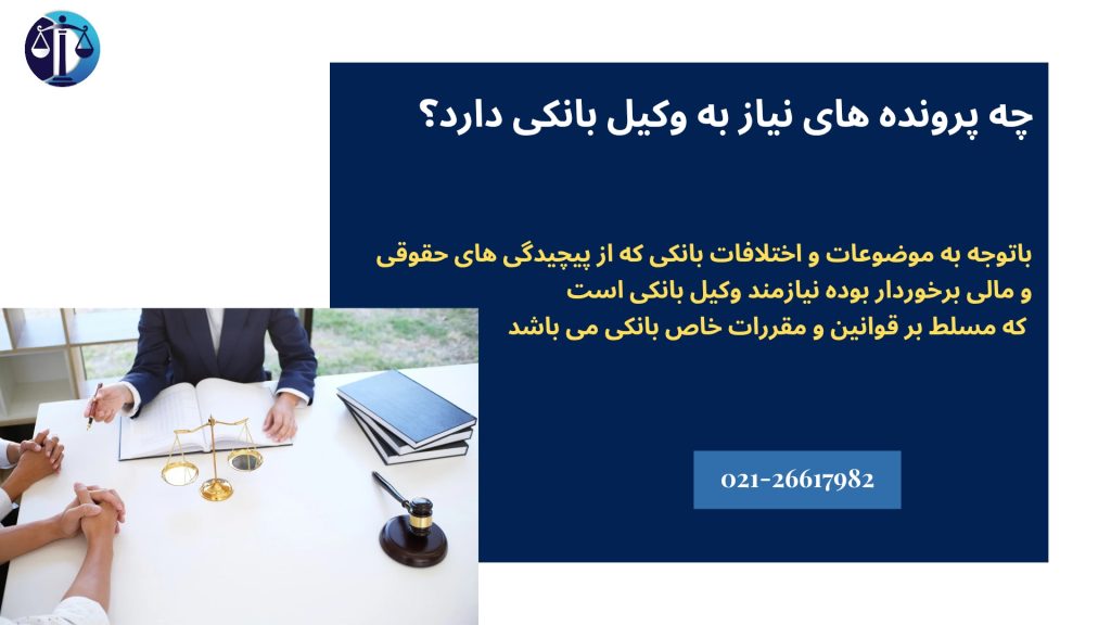 چه پرونده هایی نیاز به وکیل بانکی دارد