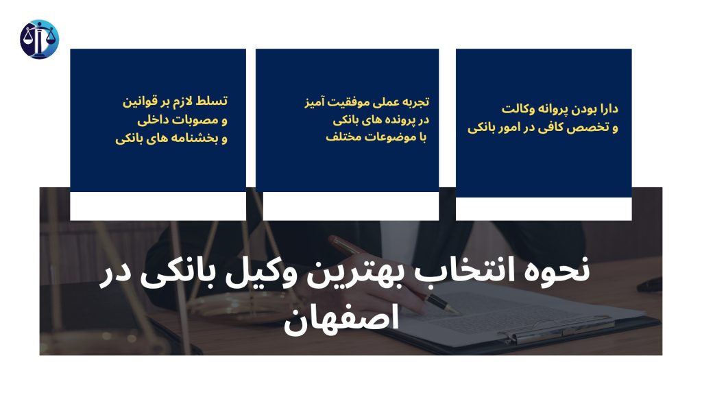 نحوه انتخاب بهترین وکیل در اصفهان