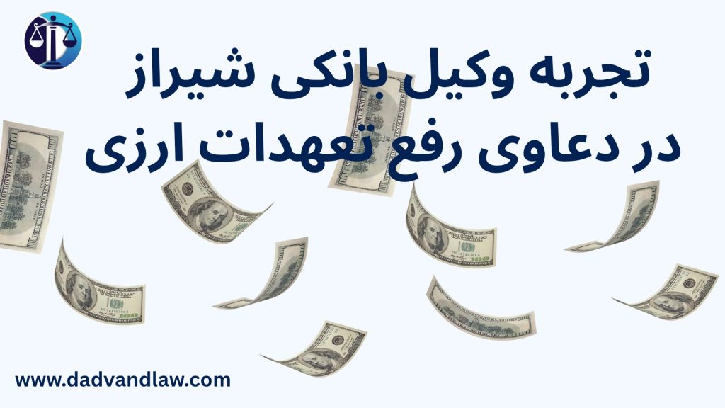 وکیل بانکی در شیراز