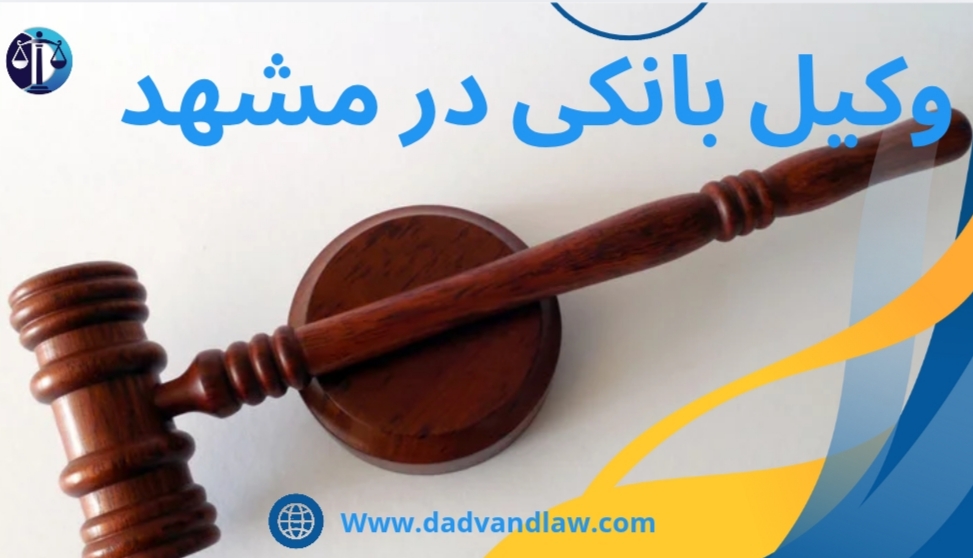 وکیل بانکی در مشهد