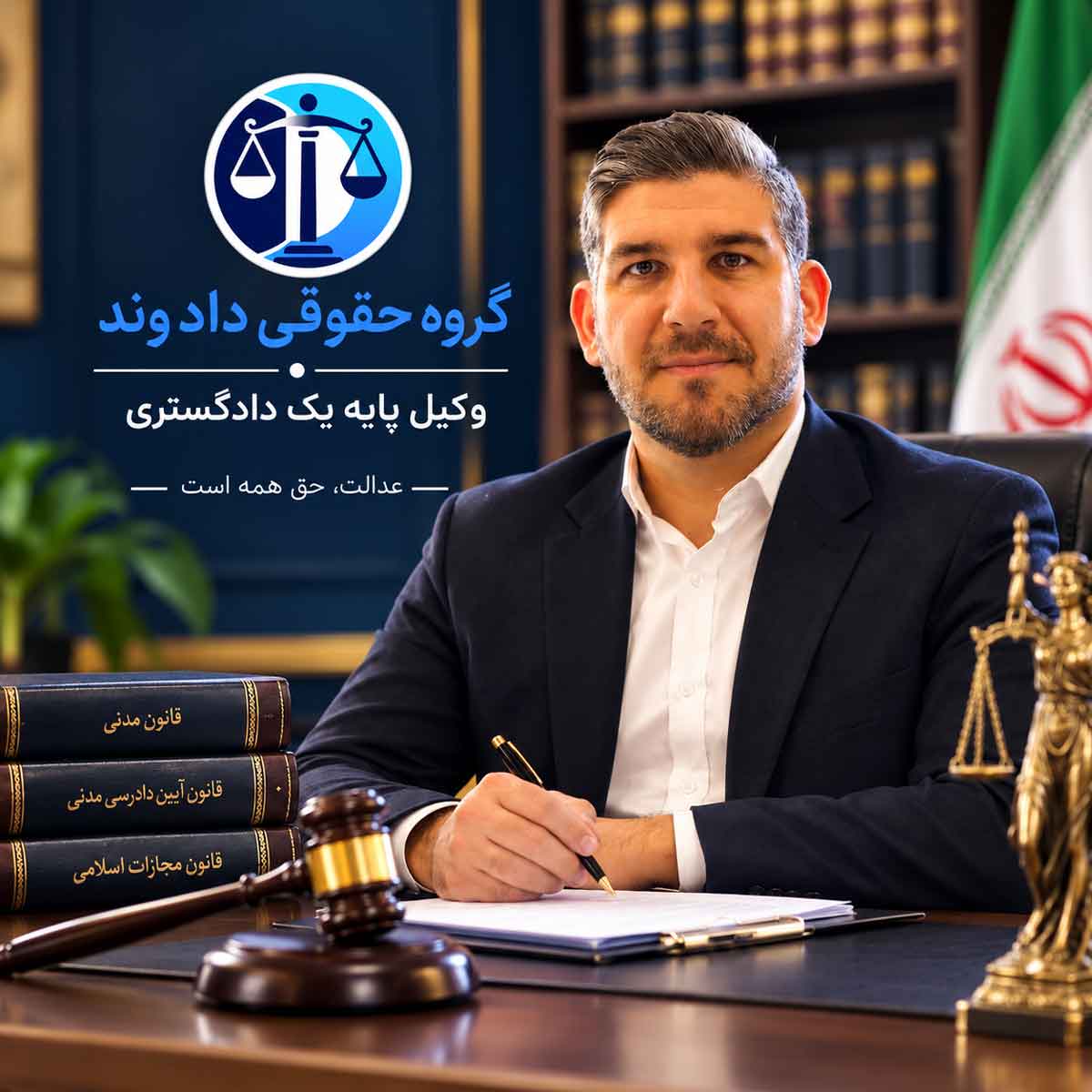 محمد عالیخانی، وکیل پایه یک دادگستری | مدیر گروه حقوقی دادوند و وکیل بانکی در تهران