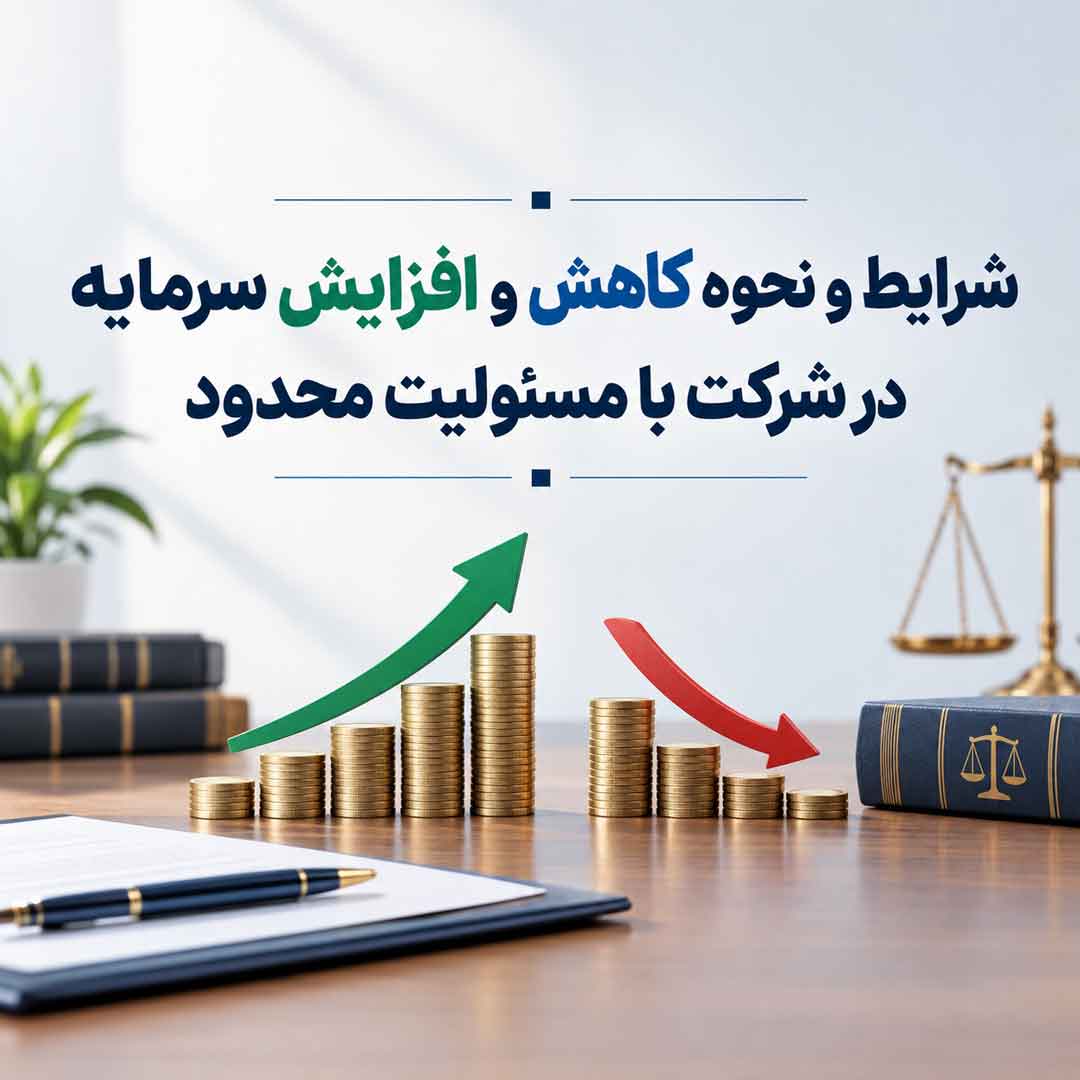 شرایط-افزایش-و-کاهش-سرمایه